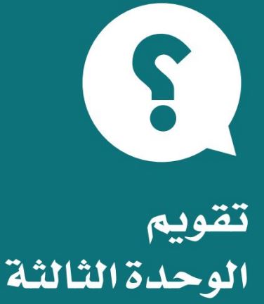 تقويم الوحدة الثالثة